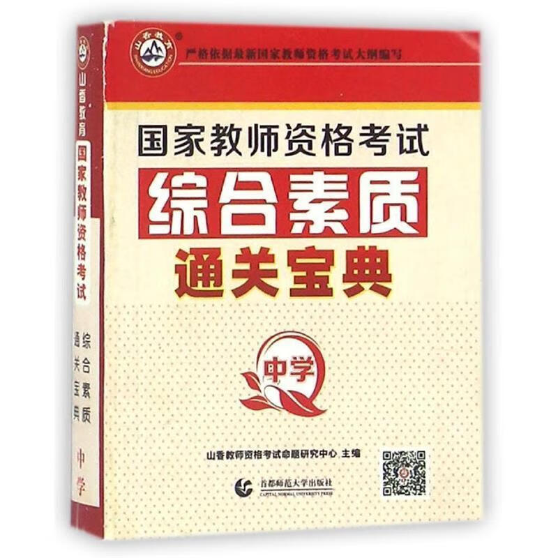 正版 2017教师招考 通关宝典 综合素质 中学 山香教师资格考试命题