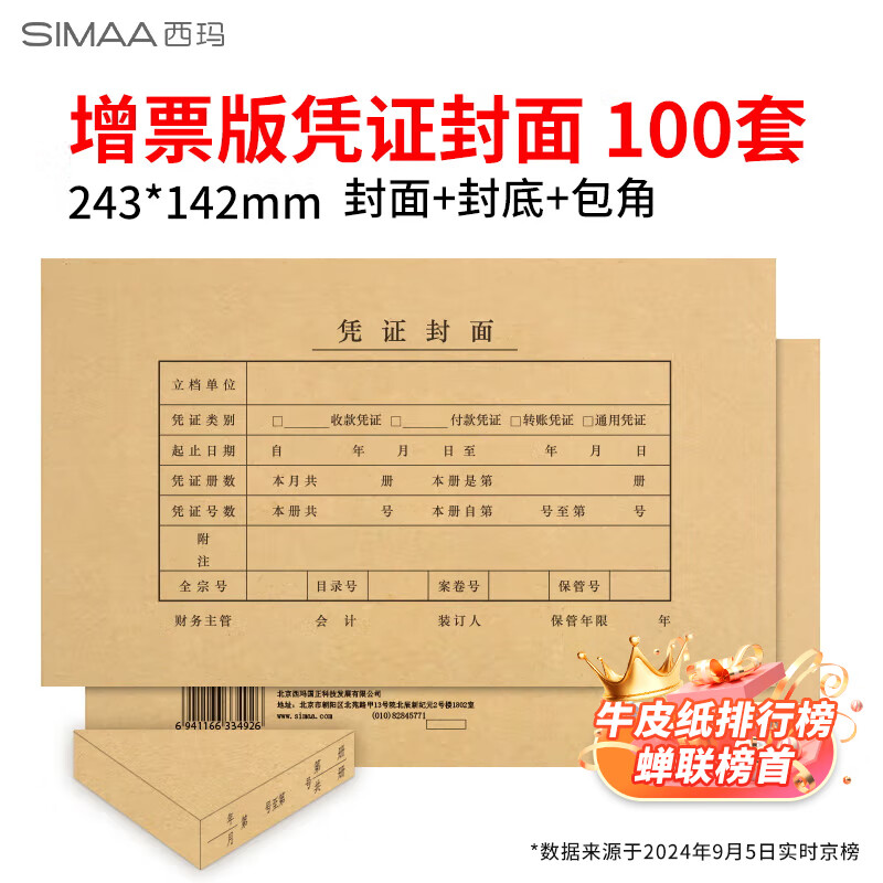 西玛（SIMAA）【超级爆款】发票版记账凭证封面FM121B-100 会计凭证封皮100套(封面 封底 包角)243*142mm