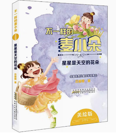 不一样的麦小朵 住在心里的小公主麦爸爸的