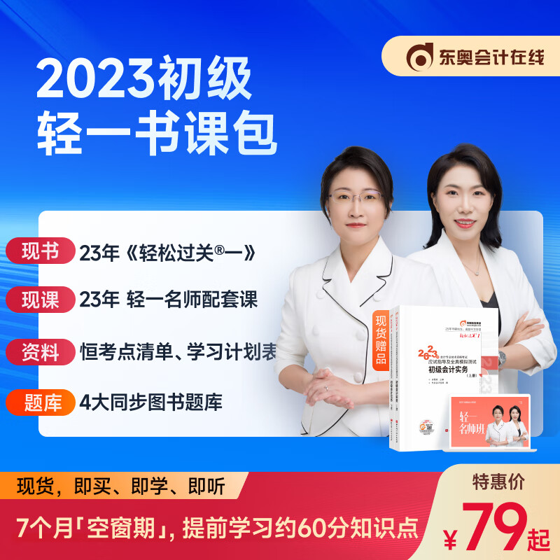 【官方现货】东奥2023初级会计职称网课