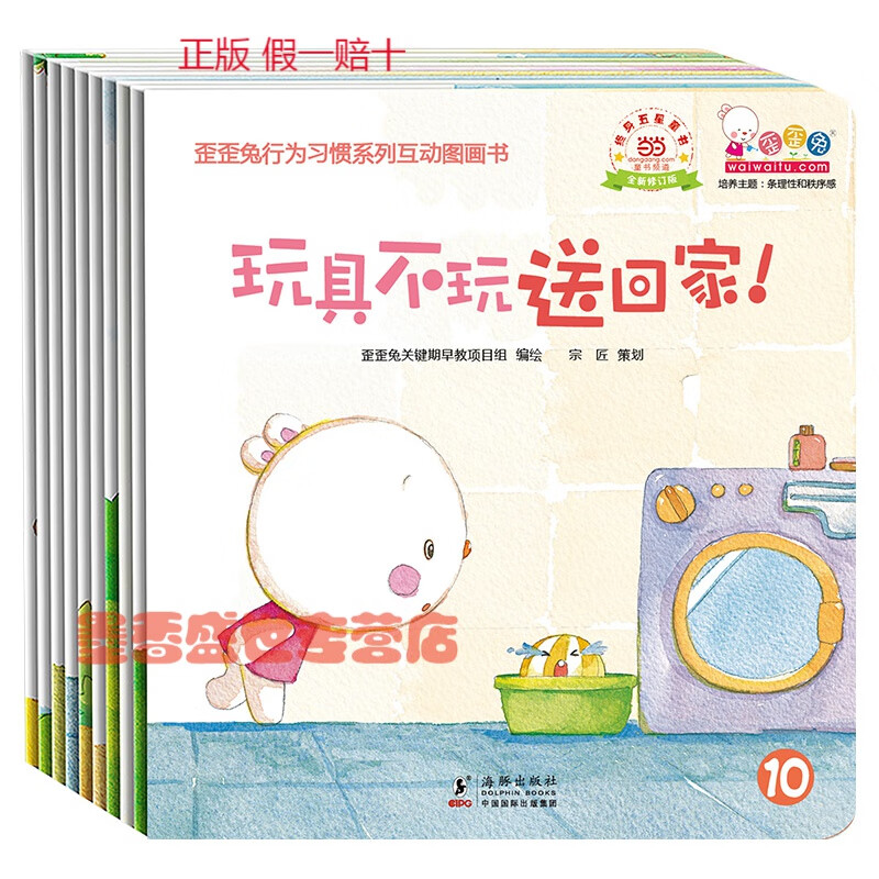 歪歪兔行为习惯系列互动图画书（全10册）