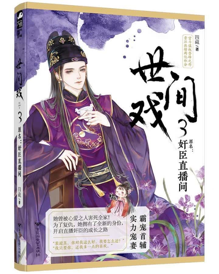 世间戏3 四藏 青春文学 9787550031517