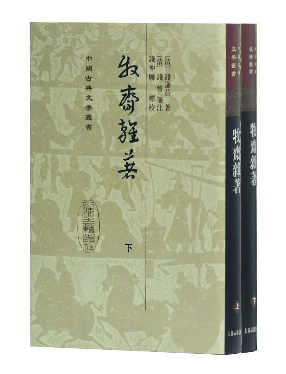 牧斋杂著/中国古典文学丛书·精装