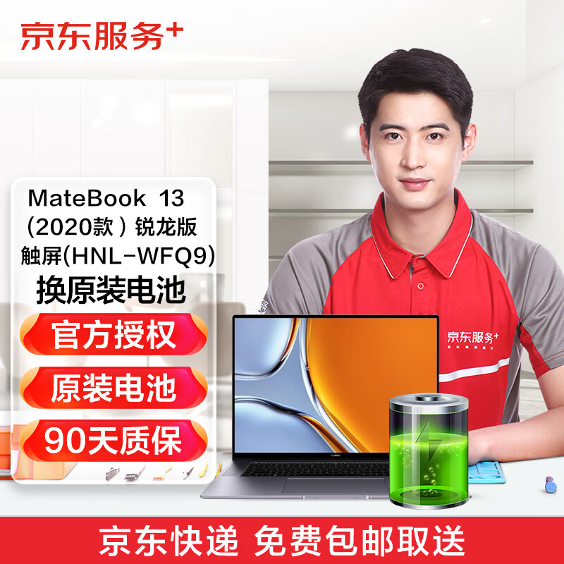 京东 华为笔记本matebook 13 2020锐龙触屏版 换原装电池免费取送