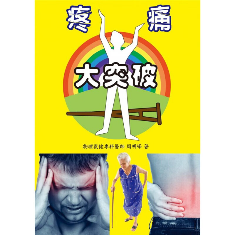 现货台版 疼痛大突破 治疗疼痛认知心得临床经验疾病百科知识大全医疗保健