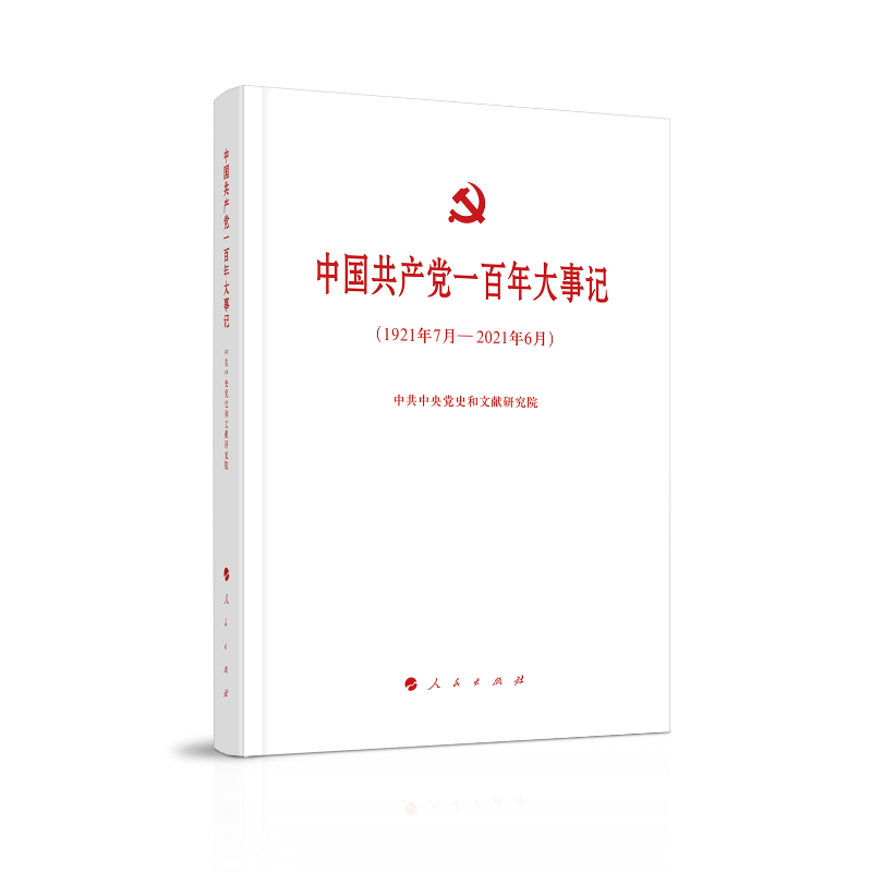 中国共产党一百年大事记(1921年7月-2021年6月)
