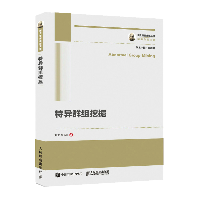 国之重器出版工程 特异群组挖掘