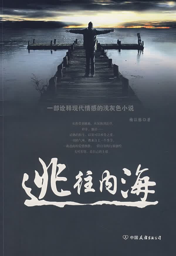 逃往内海【正版图书】