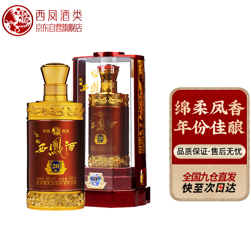 西凤玖藏西凤酒20年52度绵柔凤香型白酒宴请端午节送礼