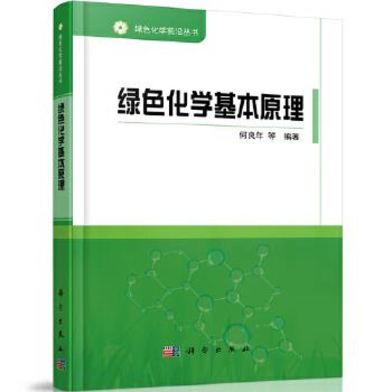 绿色化学基本原理 何良年等 科学出版社
