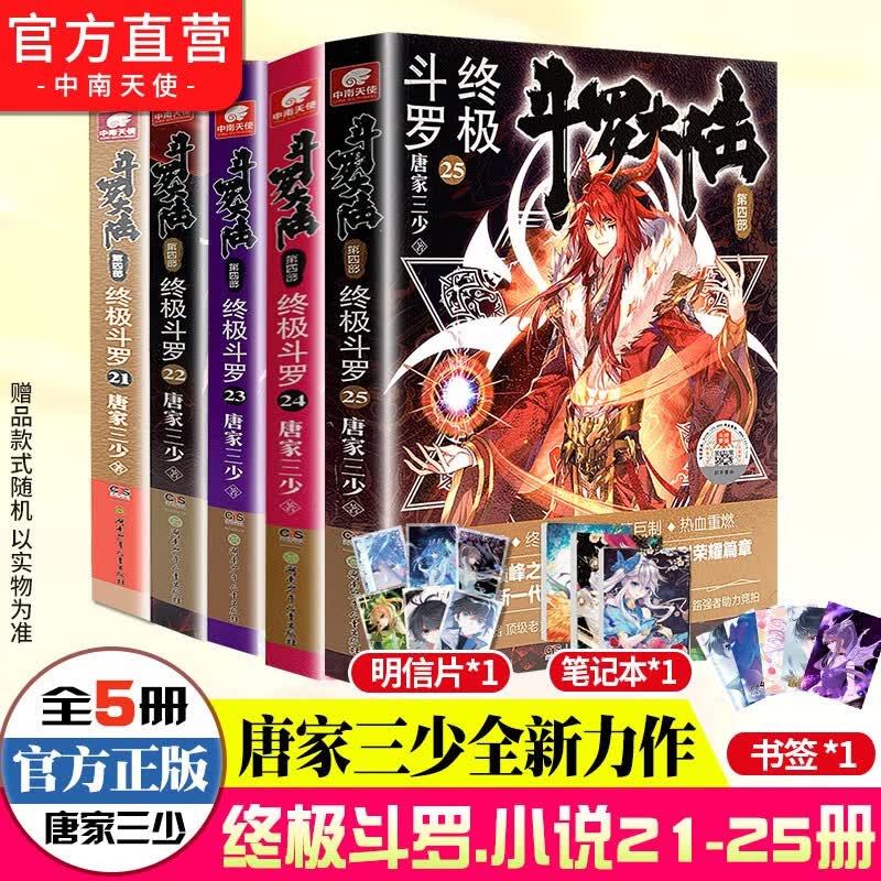 【组合自选5本】斗罗大陆4终极斗罗全套1-30册 斗罗大陆小说系列第四部 唐家三少著 斗罗大陆4终极斗罗21-25