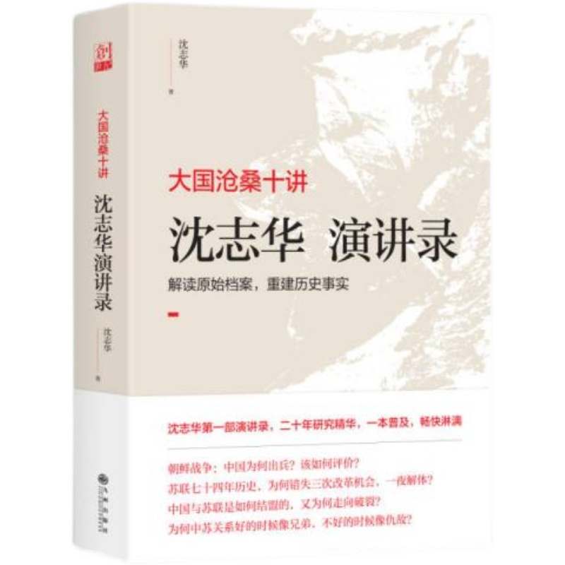 【正版库存】大国沧桑十讲 沈志华演讲录 售价高于定价