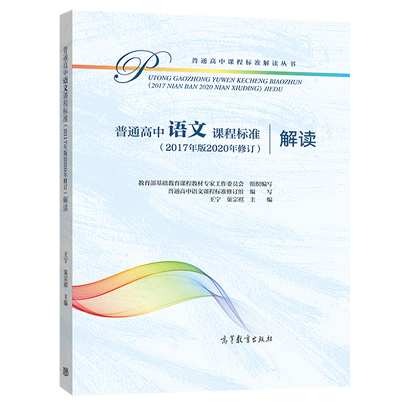 2020普通高中语文课程标准解读2017年版 新高中课标解读 教育部基础