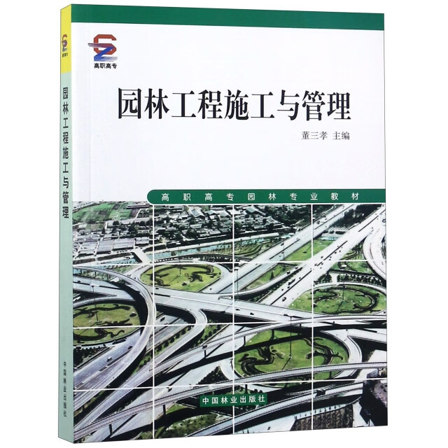 正版图书 园林工程施工与管理(高职高专园林专业教材)
