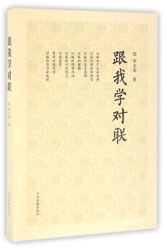 跟我学对联