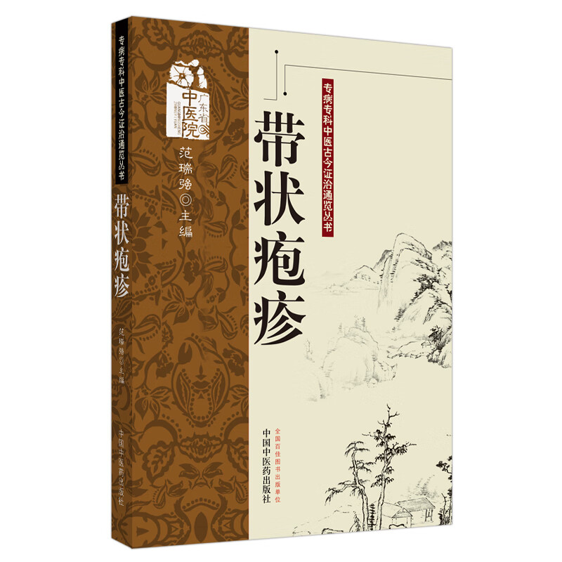 带状疱疹（专病专科中医古今证治通览丛书）范瑞强 著 中国中医药出版社 名老中医医案书籍
