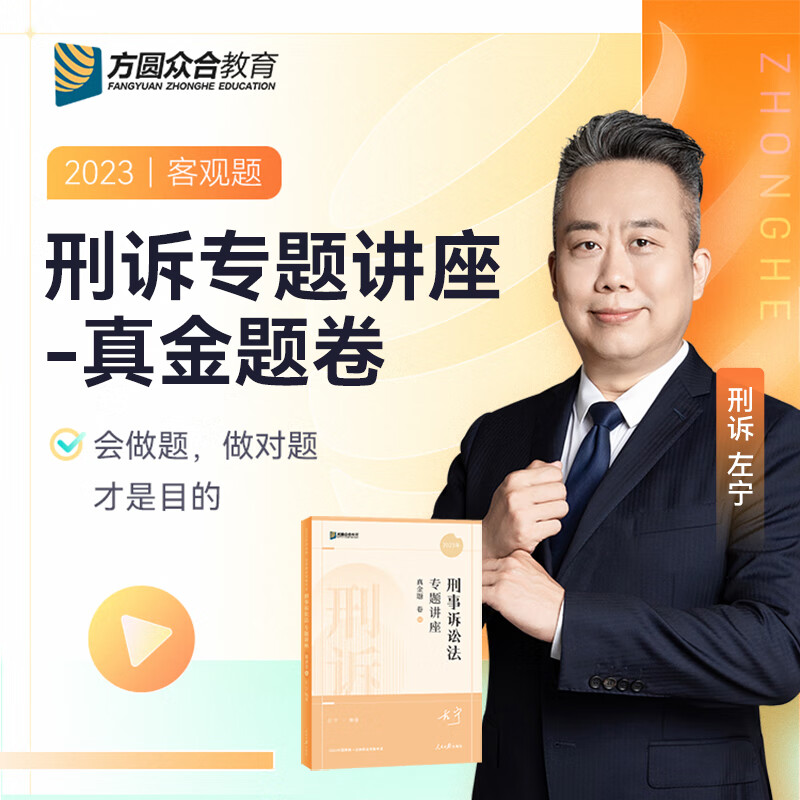 2023众合法考左宁刑诉法专题讲座真金题卷客观题课程配教材