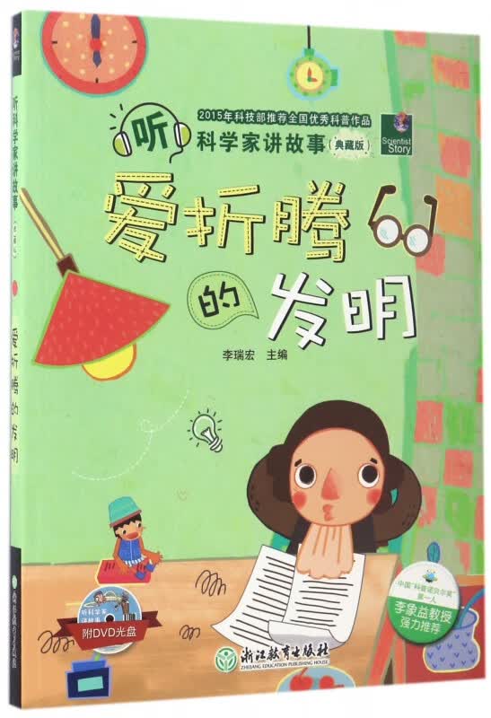 爱折腾的发明(附光盘典藏版)/听科学家讲故事