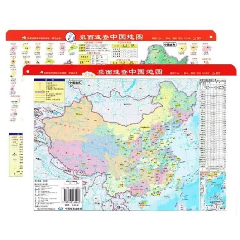 2022版中国世界地图地形政区二合一约43*29cm学生课桌版学习地理 学生课桌版中国地图