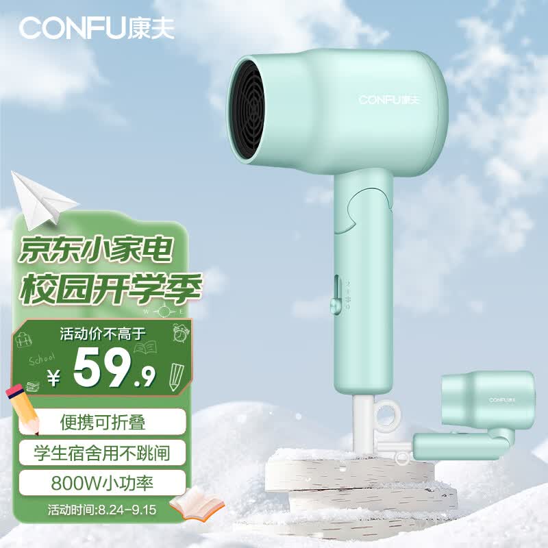康夫（CONFU）电吹风机家用 学生宿舍用 800W小功率折叠速干护发冷热风小型便携式迷你吹风筒KF-6328属于什么档次？
