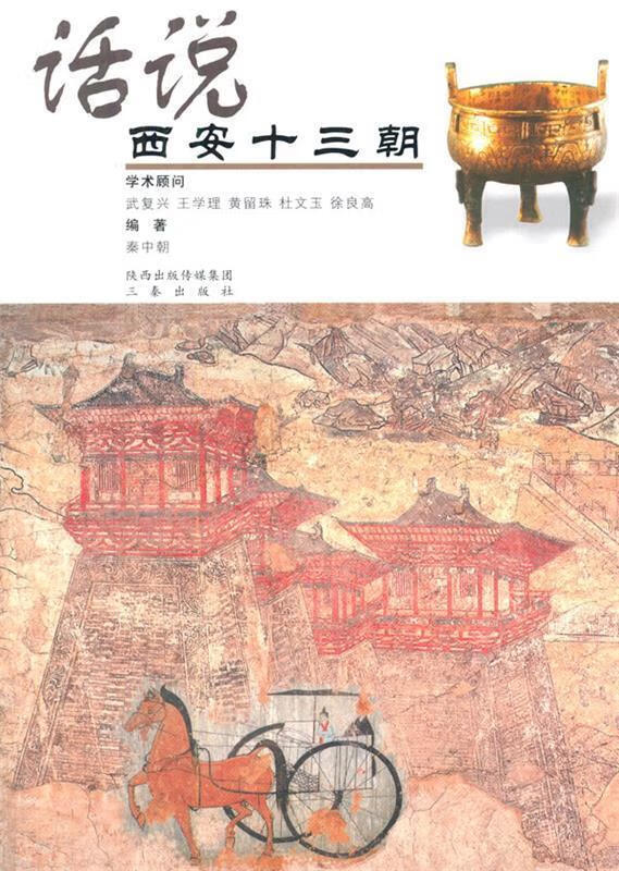话说--西安十三朝【正版好书,下单速发】