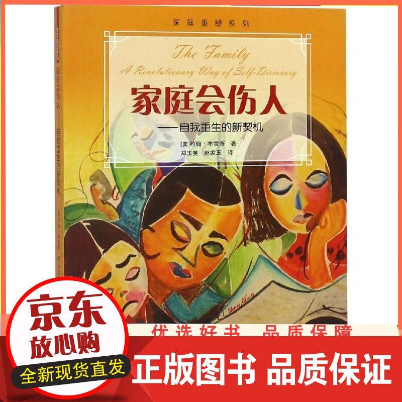 家庭会伤人:自我重生的新契机 四川大学出版社 9787569023589
