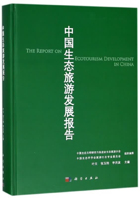中国生态旅游发展报告(精)