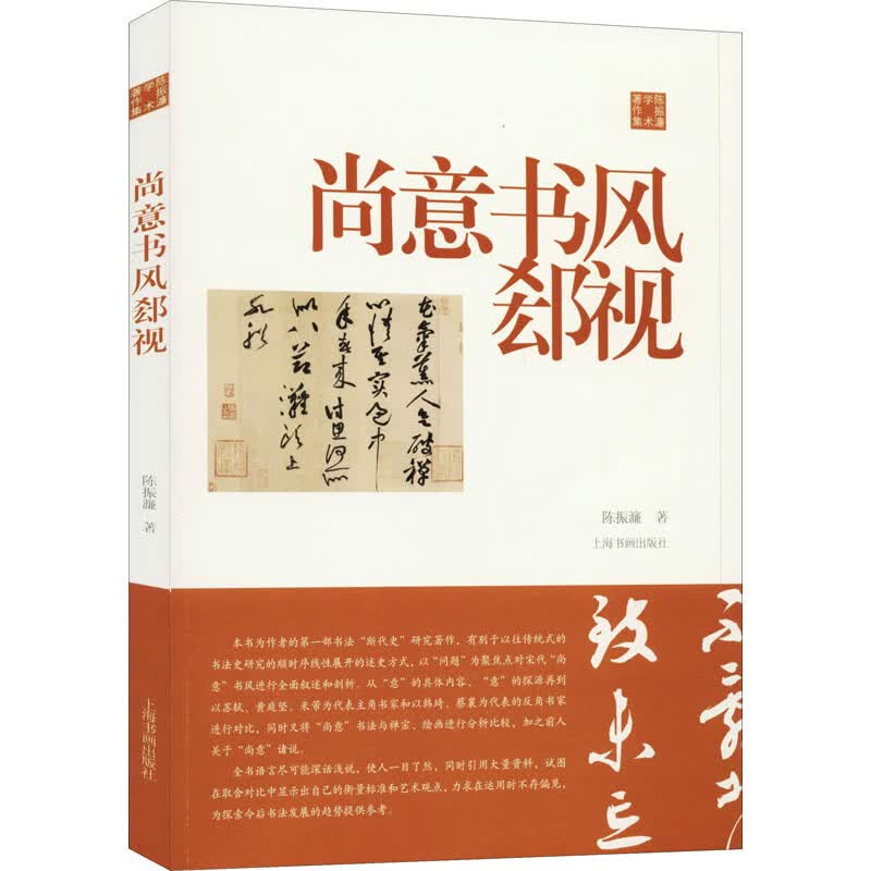 尚意书风郄视