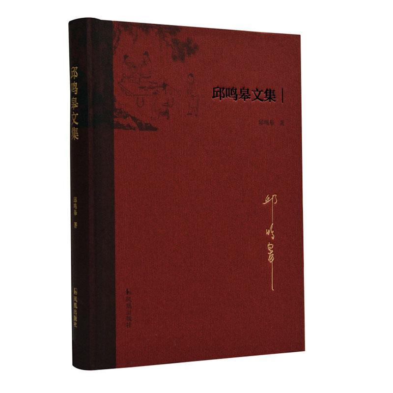邱鸣皋文集 邱鸣皋 国学/古籍 9787550631748