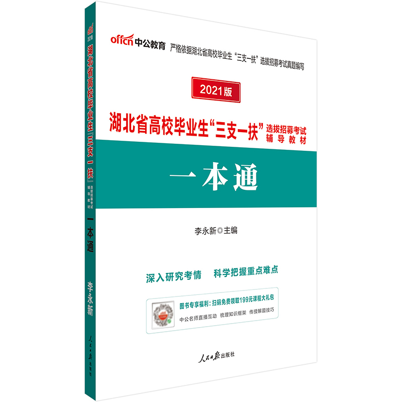 中公教育2021湖北省高校毕业生“三支一扶”选拔招募考试教材：一本通
