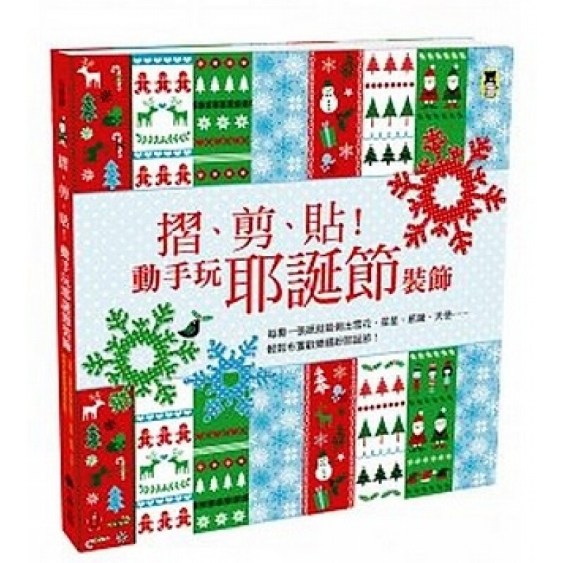 预订台版 折剪贴动手玩耶诞节装饰 每撕一张纸就能做出雪花星星生活制作乐趣儿童手工手作D【下架】