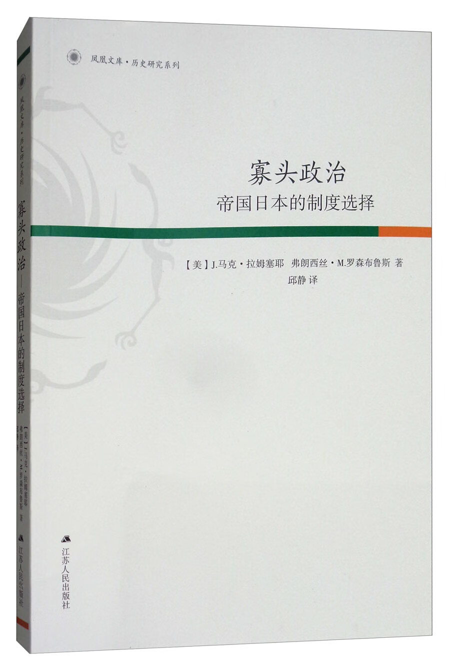 寡头政治 帝国日本的制度选择【正版好书,下单速发】