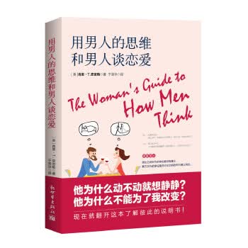 用男人的思维和男人谈恋爱