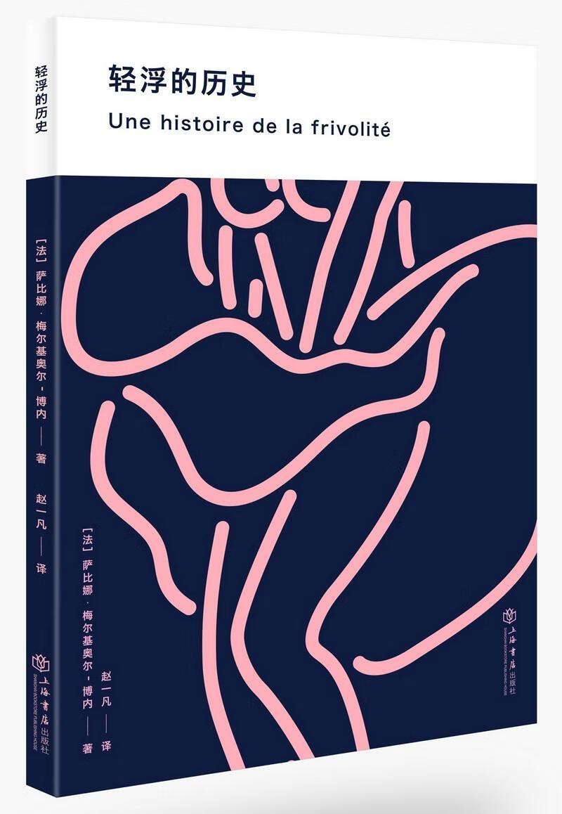 轻浮的历史  萨比娜·梅尔基奥尔_博内  上海书店出版社  历史 书籍