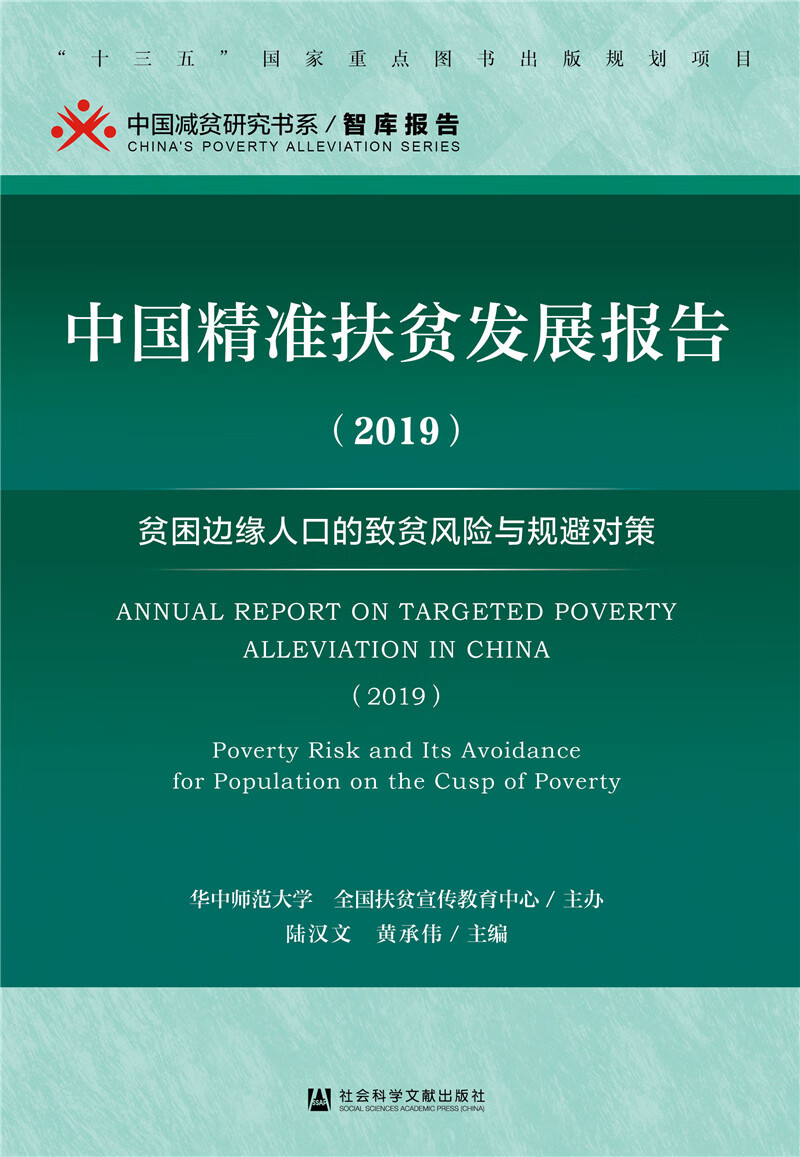 中国精准扶贫发展报告2019
