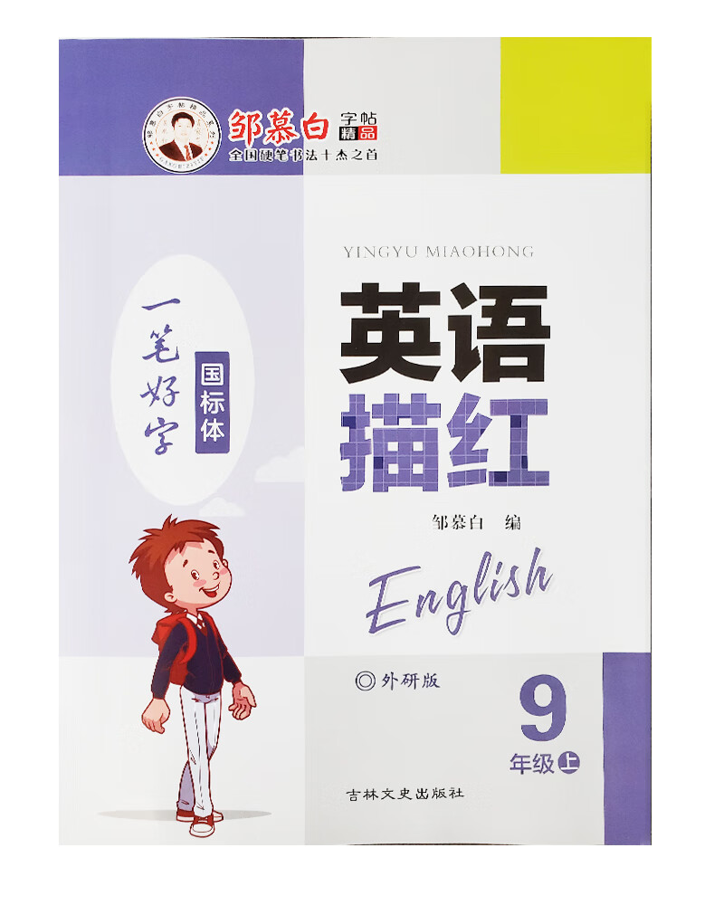 邹慕白英语描红外研版九年级上册