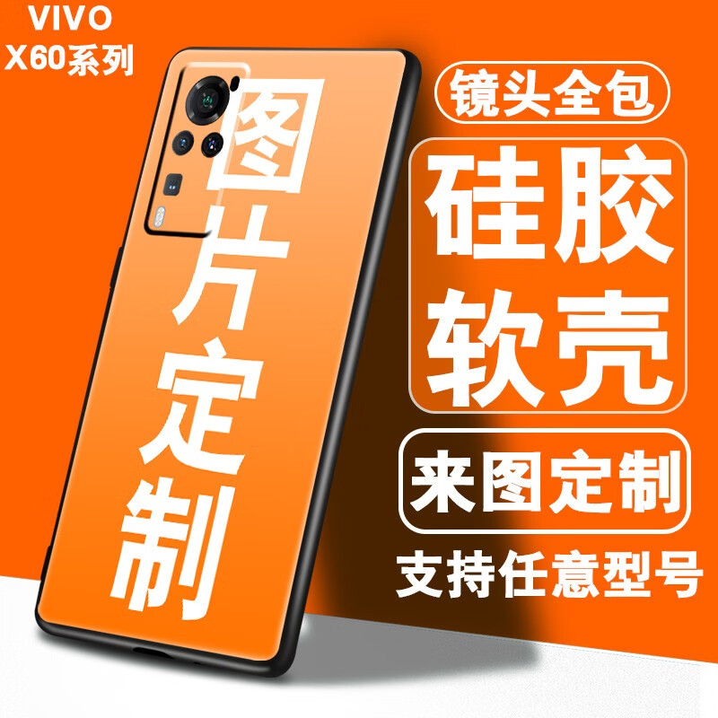 赛兹 VIVOx60pro手机壳X50PRO+/X30/X27/X23/X20plus/X21 硅胶壳-任意机型-来图定制