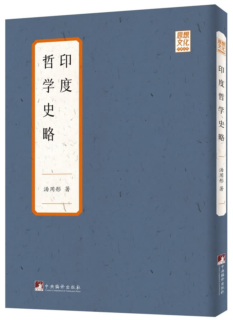 正版书籍 印度哲学史略 哲学类图书 度哲学史略