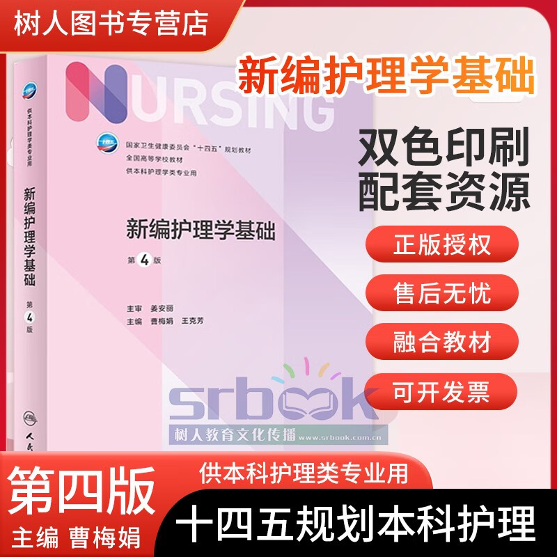 现货 新版 新编护理学基础第四4版本科护理配增值卫建委十四五规划