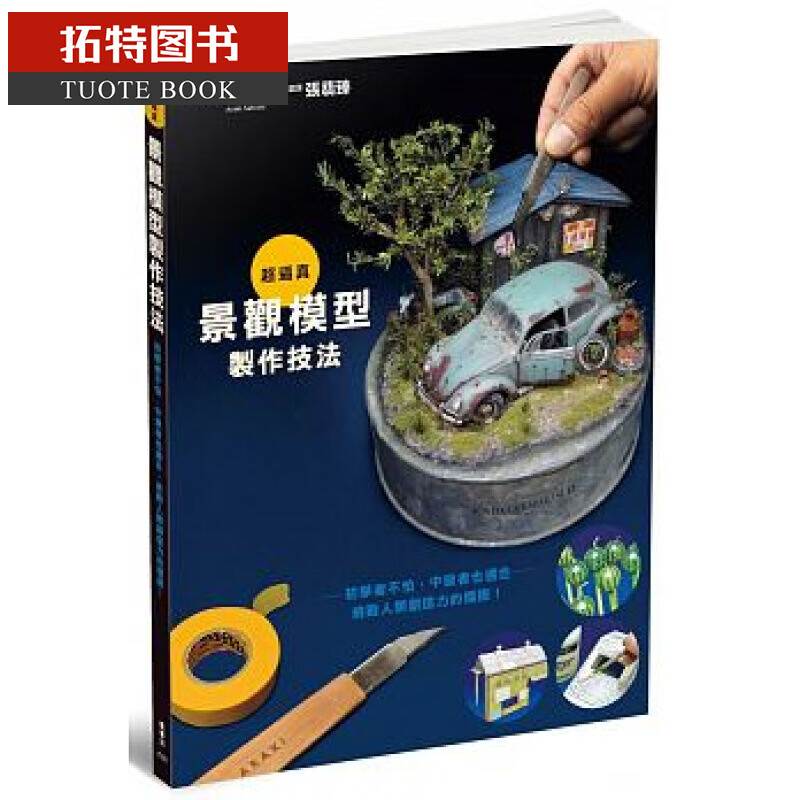 QH预售 *逼真景观模型制作技法 枫书坊