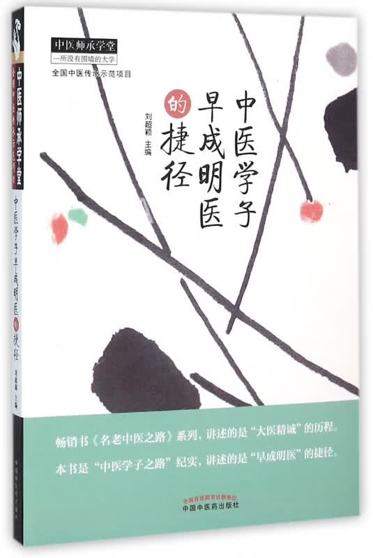 中医学子早成明医的捷径/中医师承学堂