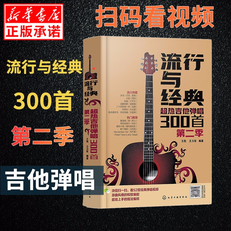 流行与经典超热吉他弹唱300首第二季吉他教学书吉他谱书籍流行歌曲谱易上手吉他弹唱吉他书籍入门教材自学