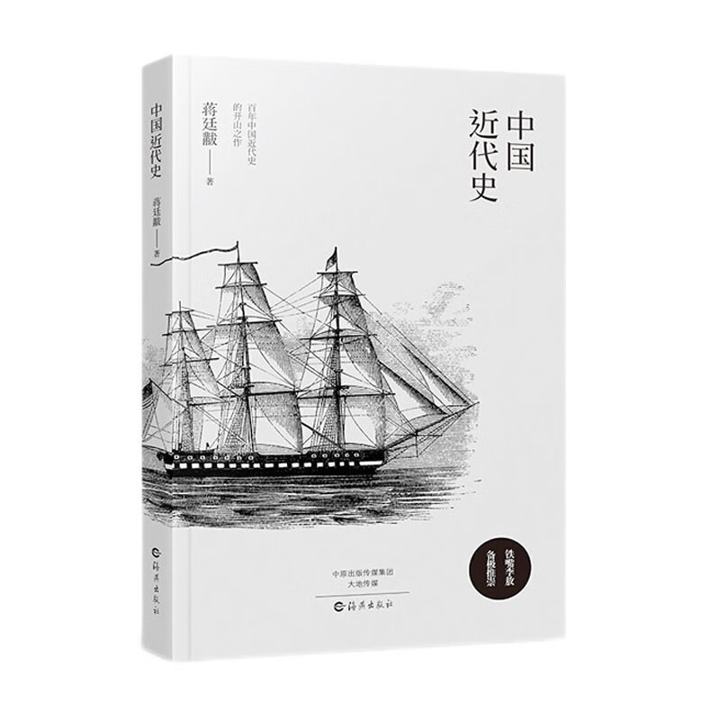 中国近代史 蒋廷黻 著 #19