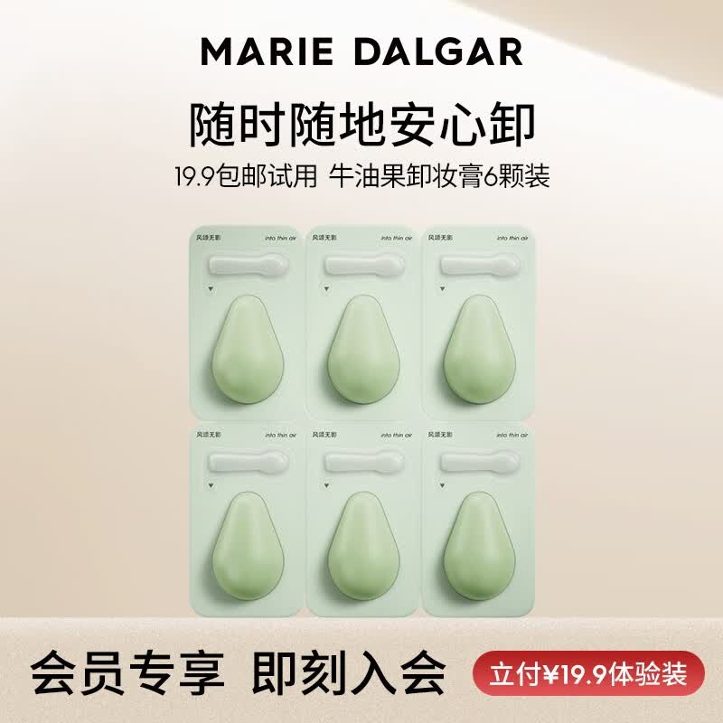 玛丽黛佳（MARIE DALGAR）牛油果营养卸妆膏娇嫩肌眼唇脸部深层清洁次抛装 3ml*6怎么样,好用不?
