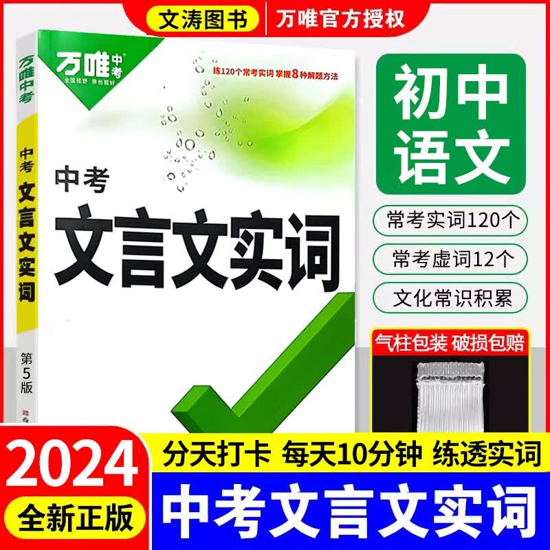 2024万唯中考语文文言文实词迁移训练七八九年级文言文阅读专项训练万维中考文言文实词虚词专项讲解