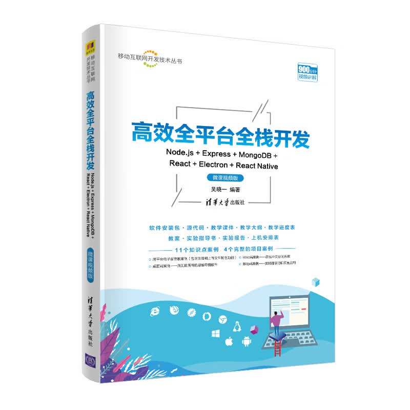 高效全平台全栈开发(微课视频版)/移动互联网开发技术丛书详情图