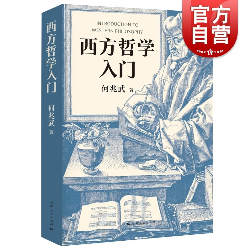 西方哲学入门 何兆武 上海人民出版社 外国哲学知识读物 另著法国革命论/思想录/社会契约论