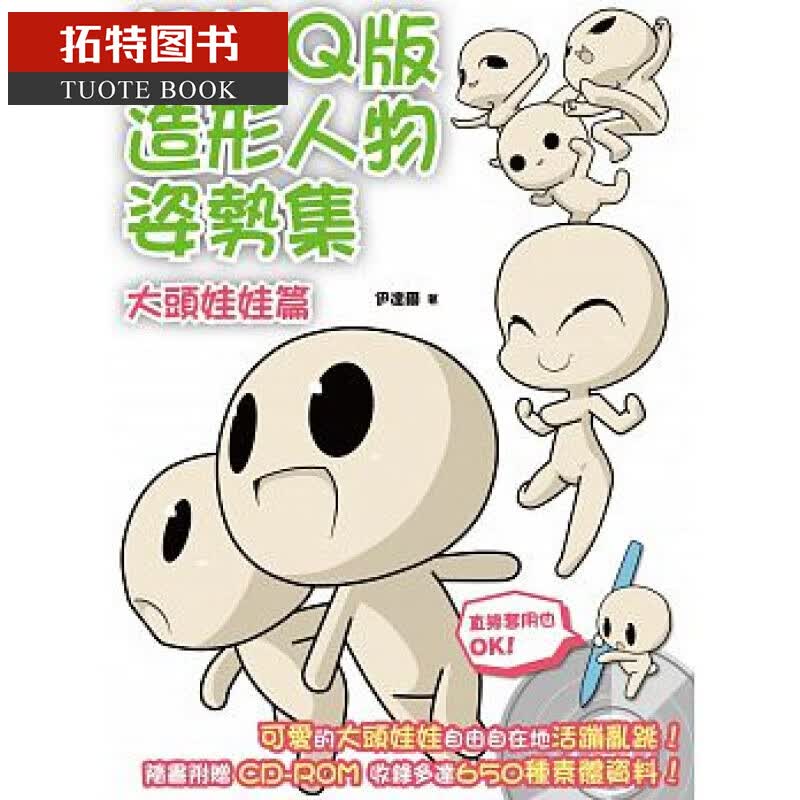 预售 台版 超级Ｑ版造形人物姿势集：大头娃娃篇 北星