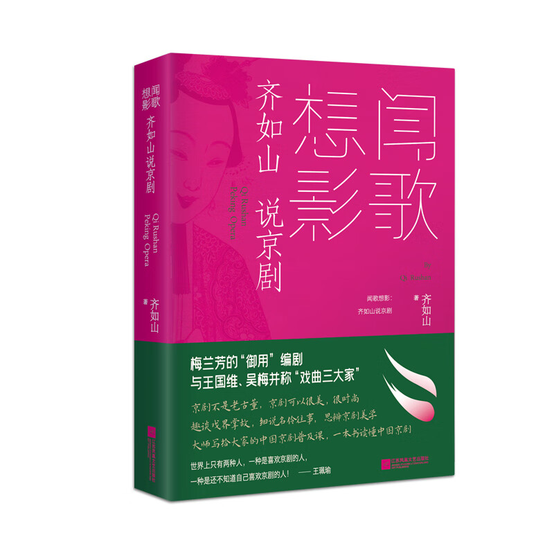 闻歌想影：齐如山说京剧