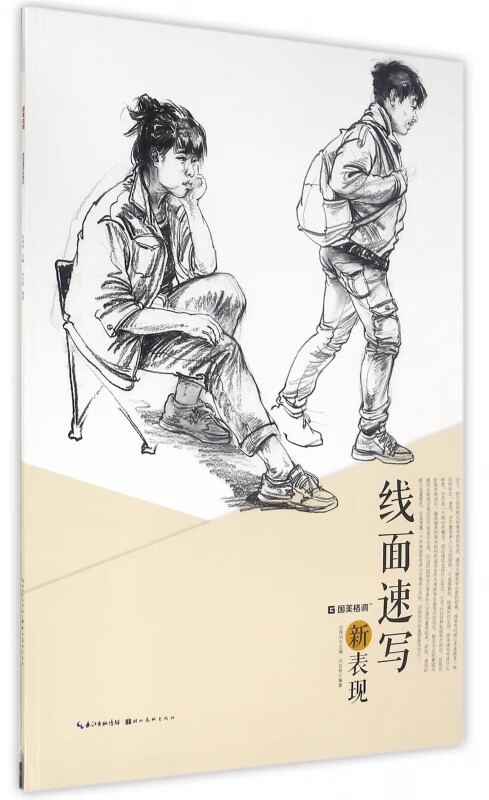 线面速写新表现/国美格调